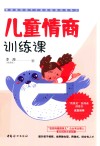 儿童情商训练课 封面