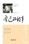 鲁迅的故事 封面