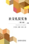 社交礼仪实务 第5版
