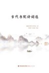 古代书院诗词选 封面