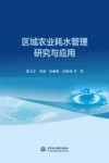 区域农业耗水管理研究与应用 封面