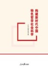 构建新时代中国特色哲学社会科学 封面