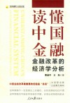 中国金融四十人论坛书系  读懂中国金融  金融改革的经济学分析 封面