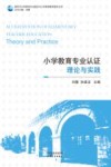 小学教育专业认证  理论与实践 封面