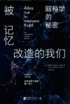 被记忆改造的我们  脑科学的秘密 封面