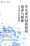 新华社国家高端智库  全人类共同价值的追求与探索  民主自由人权的中国实践  中英文版 封面