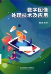 数字图像处理技术及应用 封面
