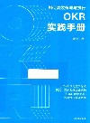 OKR实践手册 封面