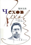 契诃夫传 封面