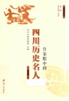 作家眼中的四川历史名人  第2辑 封面