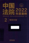 中国法院2022年度案例  2  物权纠纷 封面