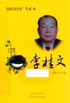 桂派名老中医·学术卷  李桂文 封面