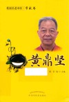 桂派名老中医·学术卷 黄鼎坚