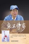 永不停步 封面