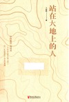 站在大地上的人 封面