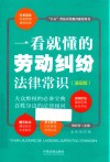 一看就懂的劳动纠纷法律常识  漫画版 封面