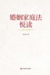 婚姻家庭法悦读 封面