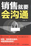 销售就要会沟通 封面