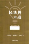 民法典一本通  第2版 封面