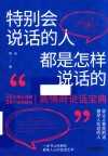 特别会说话的人都是怎样说话的 封面