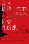 女人优雅一生的社交礼仪课