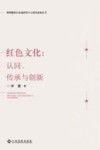 红色文化 认同、传承与创新 封面