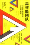 高效能团队 打造卓越组织的方法与智慧 封面