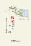 教室也可以不一样  南京市北京东路小学红山分校新绿芽课程 封面