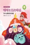 幼儿爱牙护齿绘本:全四册  啵啵女王的烦恼 封面