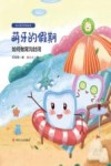 幼儿爱牙护齿绘本：全四册  萌牙的假期 封面