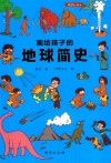 画给孩子的地球简史 封面
