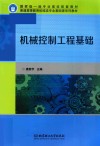机械控制工程基础 封面