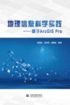 地理信息科学实践  基于ArcGIS Pro 封面