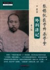 张锡纯医学师承学堂外科讲记  第2版 封面