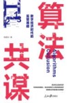 算法共谋  数字经济时代的监管难题 封面