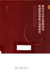 新时代大学生思想政治和道德选择能力培养研究 封面