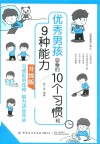 优秀男孩必备的10个习惯和9种能力 封面