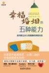 幸福婚姻的五种能力  如何建立长久而健康的亲密关系 封面
