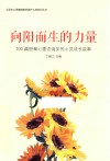 向阳而生的力量  100篇朋辈心理咨询员的心灵成长故事 封面