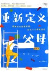 重新定义父母  破解当代教育难题  走出八大养育误区 封面