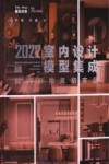 2022室内设计模型集成  现代时尚风格家居 封面
