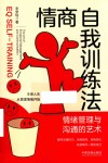 情商自我训练法  情绪管理与沟通的艺术 封面