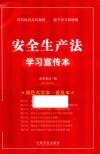安全生产法学习宣传本  双色大字本普及本 封面