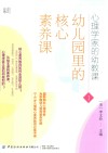 心理学家的幼教课  1  幼儿园里的核心素养课 封面