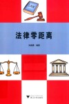 法律零距离 封面