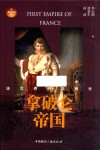 拿破仑帝国  法兰西热血荣光 封面