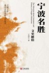 宁波名胜文史摭拾 封面
