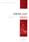 “思想道德与法治”专题讲义 封面