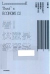 看!这就是经济学 封面