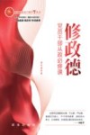 修政德  党员干部从政必修课 封面